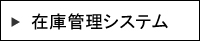 ASP在庫管理システム ASK 小売向け