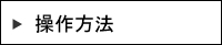 操作方法