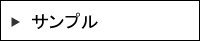 サンプル