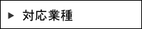 対応業種