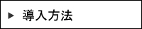 使用開始までの流れ