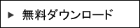 無料ダウンロード